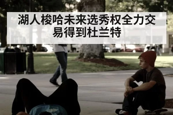 湖人梭哈未来选秀权全力交易得到杜兰特