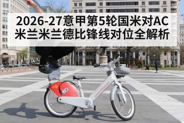 2026-27意甲第5轮国米对AC米兰米兰德比锋线对位全解析