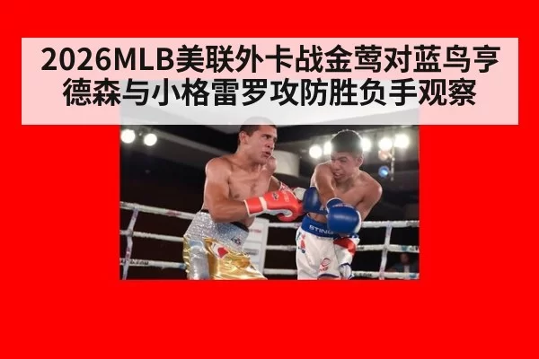 2026MLB美联外卡战金莺对蓝鸟亨德森与小格雷罗攻防胜负手观察